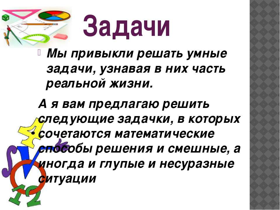 Умные задачи. Веселые задачки. Смешные математические задачи. Смешные задания по математике. Математика смешные задачи.