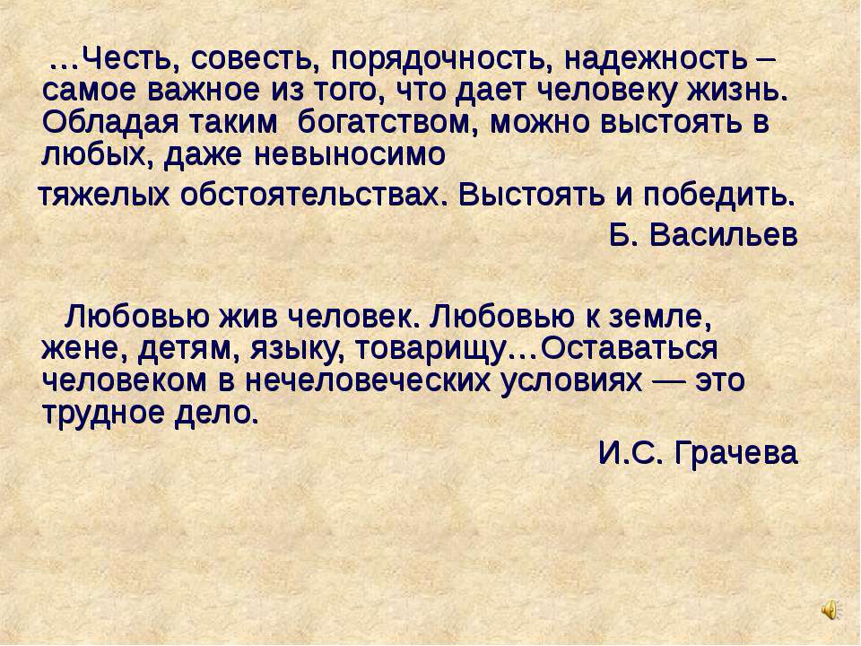 Текст самое важное. Честь и совесть. Честь совесть порядочность надежность. Стихи о совести и чести. Честь порядочность и совесть сочинение.