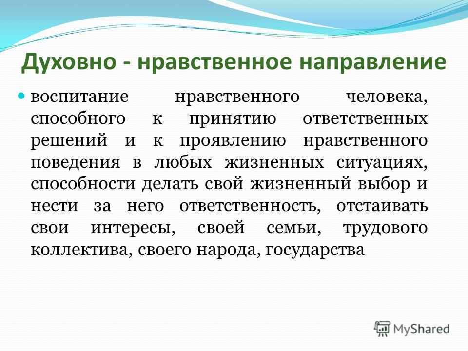 Направления нравственного воспитания. Духовно нравственное направление внеурочной деятельности. Духовно-нравственная направленность это. Духовно-нравственное. Духовнонравстввенный направление.