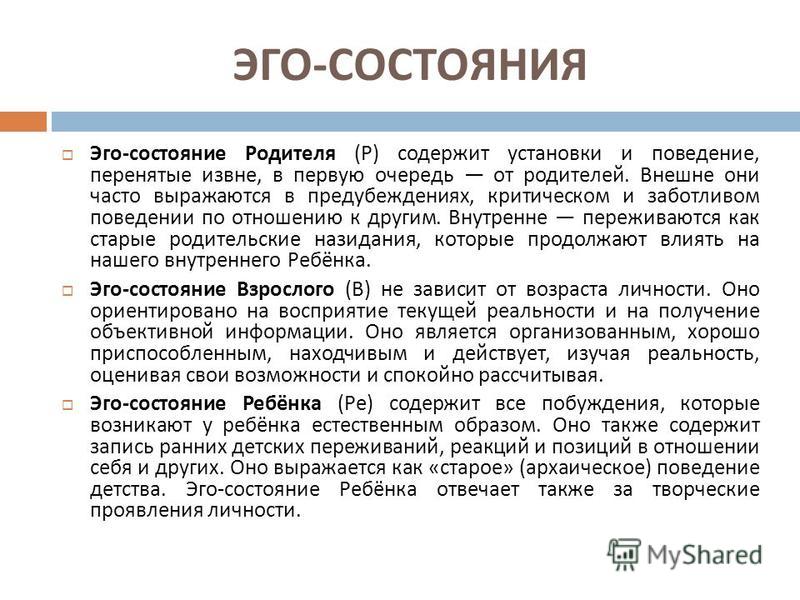 Экономика государства общество. Эго состояния и речевое общение. Эго состояния. Эго состояние родитель. Примеры эго состояний.