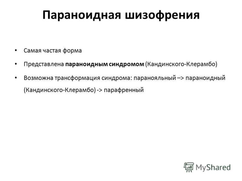 Симптомы шизофрении у женщин. Паракомдная форма шизофрении. Параноидная шизофрения. Параноидная форма шизофрении симптомы. Параноидная форма шизофрении психиатрия.