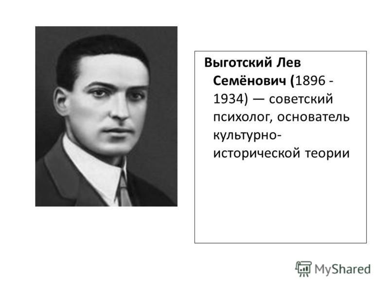 Выготский лев семенович. Выготский Лев Семенович (1896-1934). Выготский Лев Семенович психология. Лев Семенович Выготский   (17 ноября 1896 – 11 июня 1934). Лев Выготский портрет.