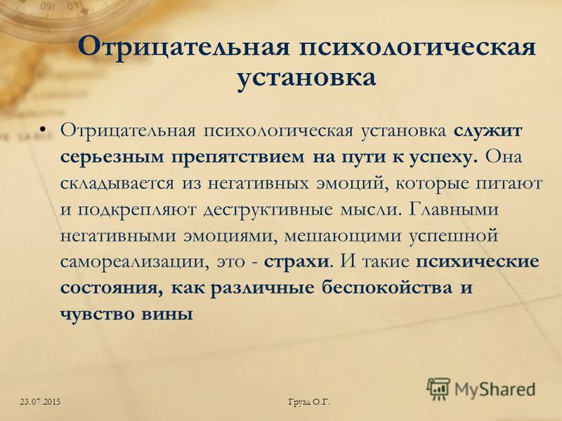 Психологические установки. Установки в психологии. Психологические установки примеры. Негативные психологические установки.