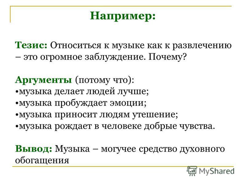 Ума тезис. Относится к Музыке как к развлечению это огромное заблуждение. Тезис это например. Аргумент потому что. Что является тезисом.