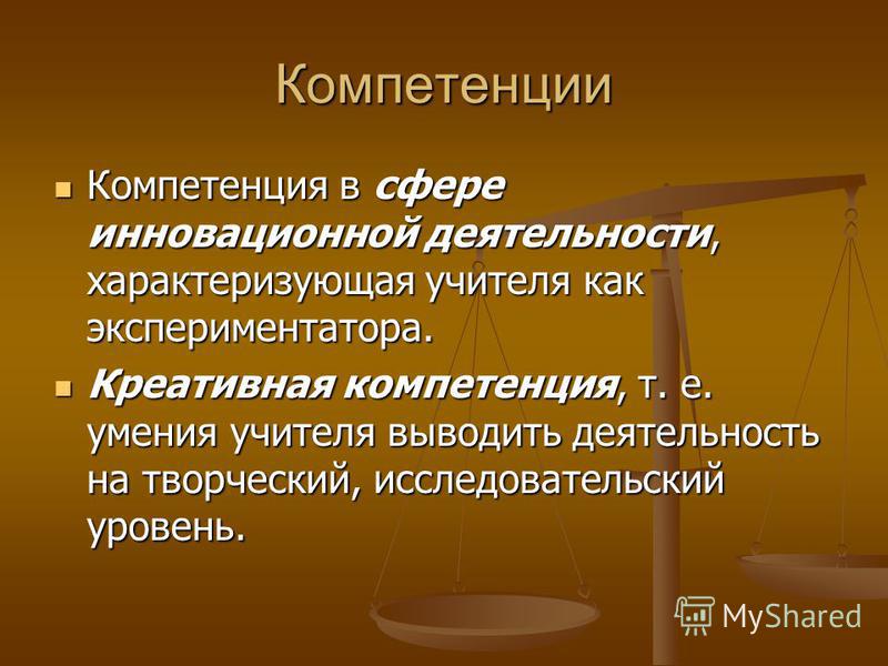 Креативные компетенции