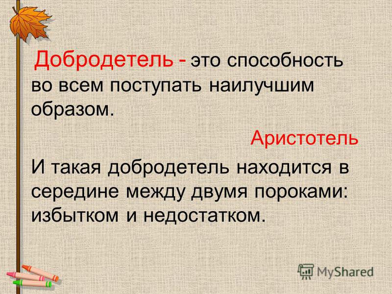 Добродетельный. Добродетель презентация. Добродетели и пороки. Добродетель это в философии. Добродетели современного человека.