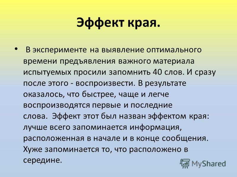 Эффекты запоминания. Эффект края в психологии. Эффект края. Эффект края в психологии память. Краевой эффект памяти в психологии.