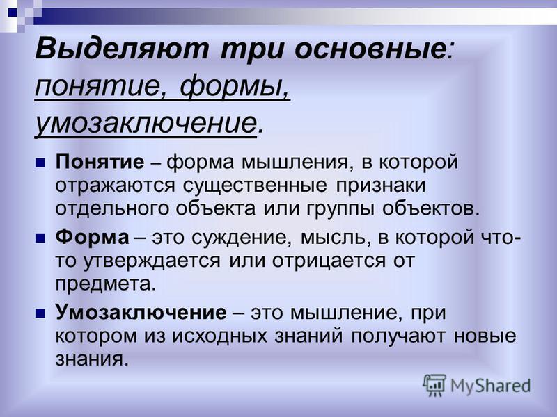 Умозаключение суждение представление понятие. Понятие суждение умозаключение. Формы мышления понятие суждение умозаключение. Понятие суждение умозаключение примеры. Понятие суждение умозаклбч.