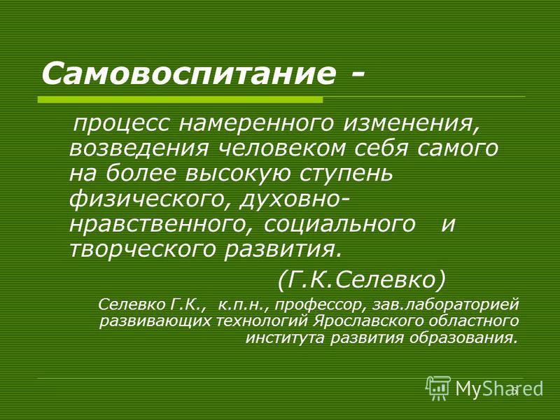 Самовоспитание это. Самовоспитание. Самовоспитание это в педагогике. Презентация на тему самовоспитание. Самовоспитание это кратко.