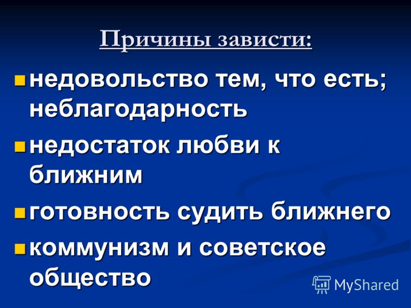 Как зависть влияет на человека которому завидуют. Причины зависти. Предпосылки зависти. Проявление зависти. Презентация на тему зависть.