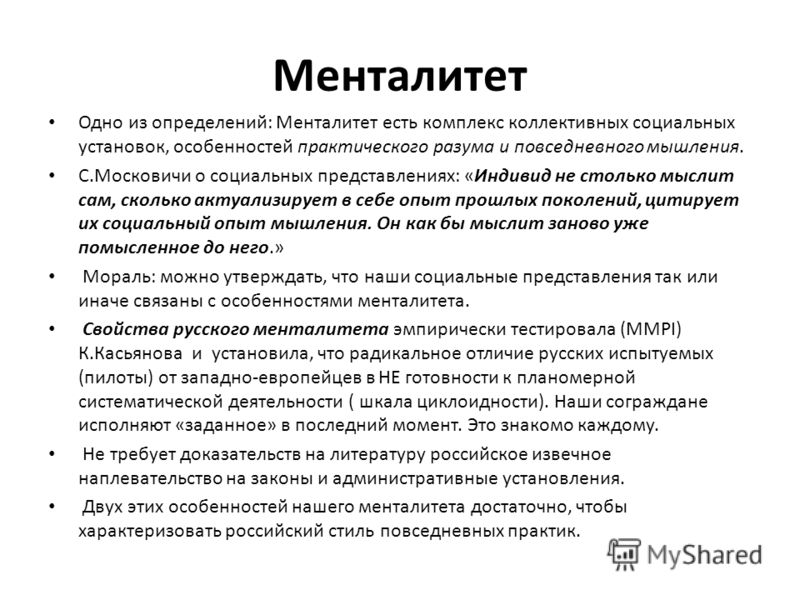 Менталитет определение. Менталитет это в истории определение. Основа менталитета. Виды ментальности. Менталитет как определить.