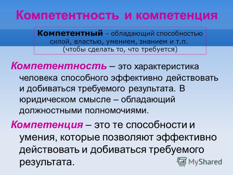 Что такое компетентность