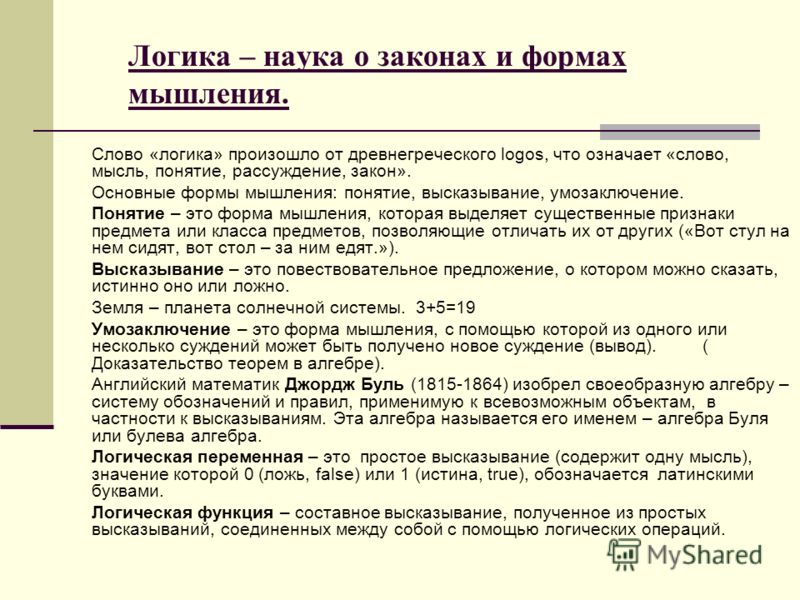 Мышление выводы. Логика наука о мышлении. Логика как наука формы логического мышления. Логика это наука о формах и законах правильного мышления. «Логика как наука. Формы мышления».