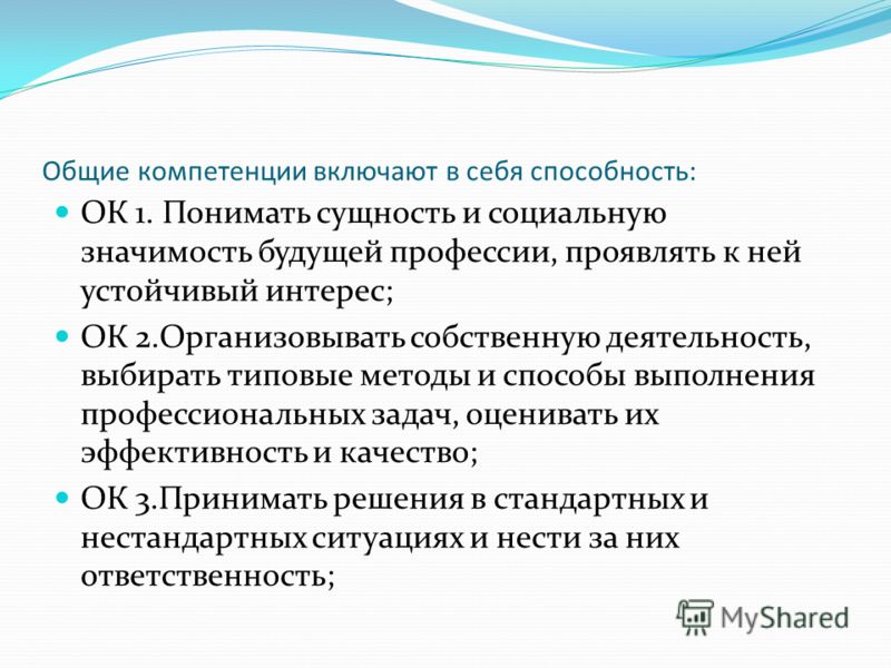 Генеральные полномочия. Общие компетенции. Компетенция включает в себя. Профессиональная компетентность включает в себя. Общие компетенции ок.