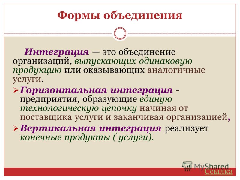 Интегрировать что это. Интеграция объединение. Интеграция объединение предприятий. Формы интеграции организаций. Формы объединения.