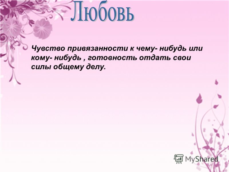 Чувство привязанности. Любовь это чувство привязанности. Чувство привязанности рисунок. Что означает привязанность.