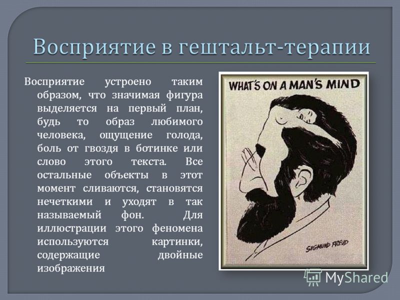 Что значит гештальт. Эготизм в гештальт-терапии. Пять чувств человека гештальт. Перцептивная терапия. Устраивать.