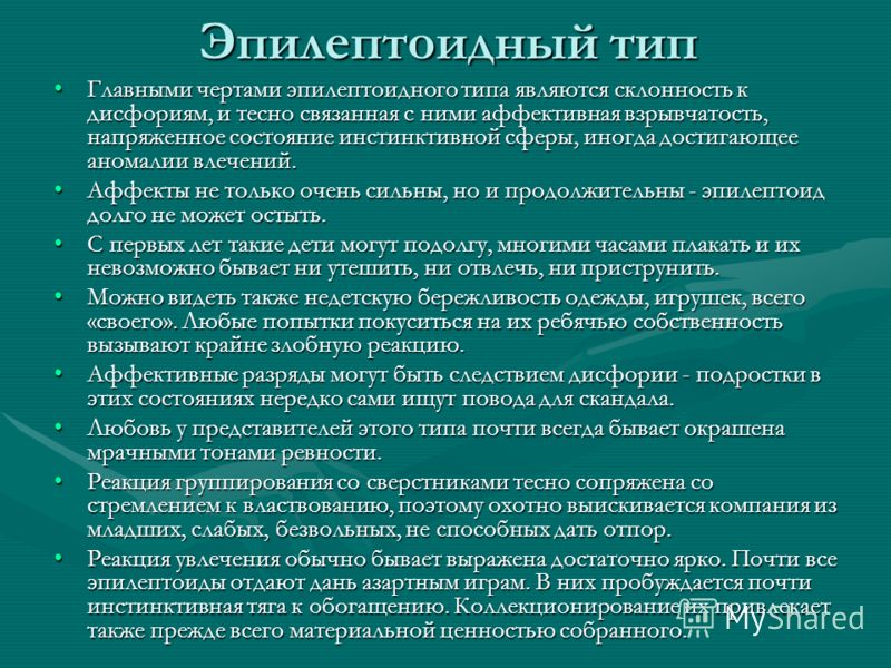 Эпилептоидный. Эпилептоидный Тип акцентуации. Эпилептоидный Тип рекомендации. Эпилептоидный типы личности рекомендации. Эпилептоидный Тип акцентуации рекомендации.