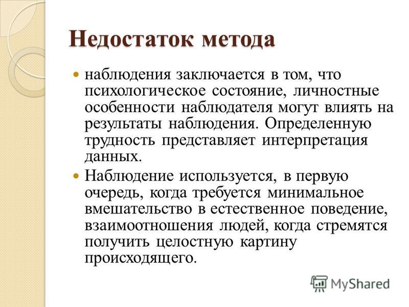 Наблюдение используется. Недостаток метода наблюдения заключается в. Минусы метода наблюдения. Достоинства и недостатки метода наблюдения в психологии. Недостатки метода наблюдения.