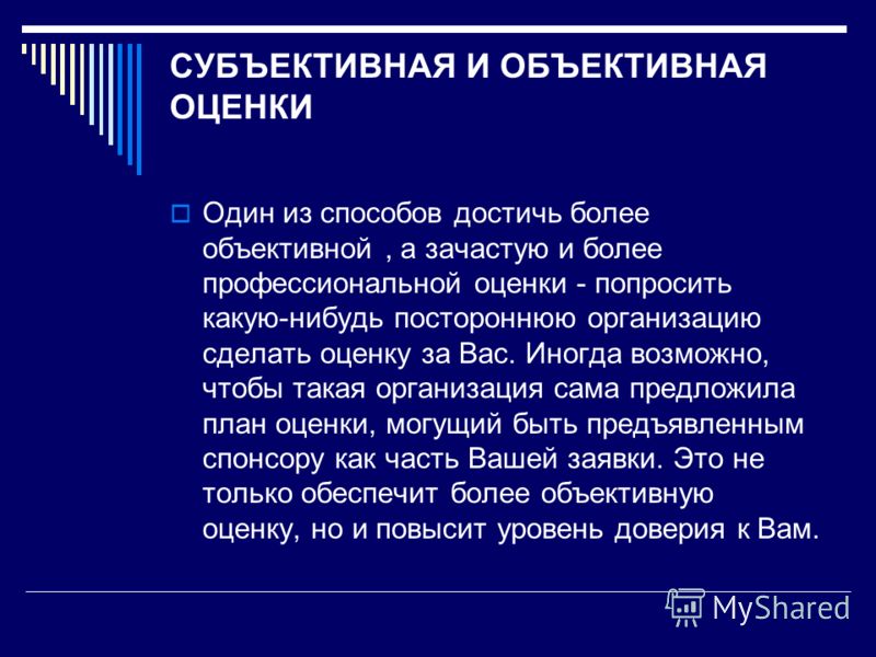 Субъективный ответ. Объективная и субъективная оценка. Объективная оценка это простыми словами.