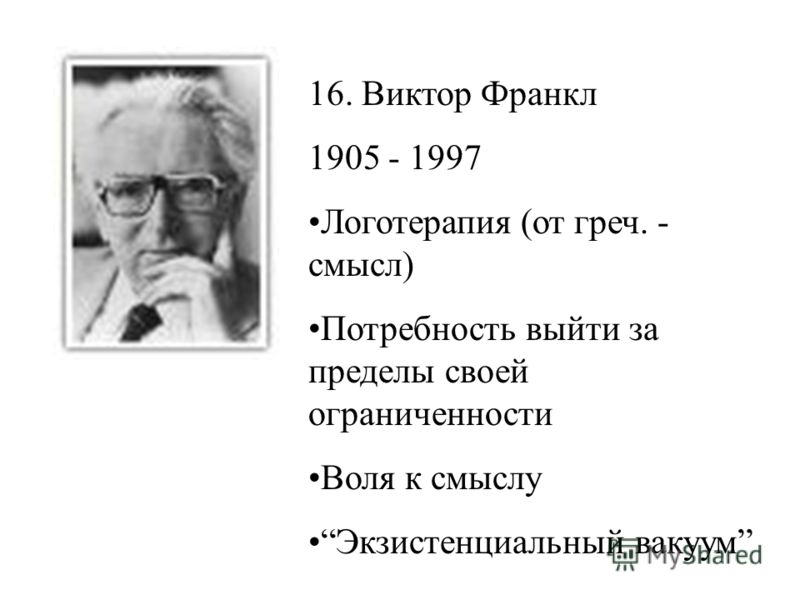 Франкл скажи. Виктор Франкл (1905- 1997). Виктор Франкл логотерапия. Виктор Франкл смысл. Логотерапия Франкла основные принципы.