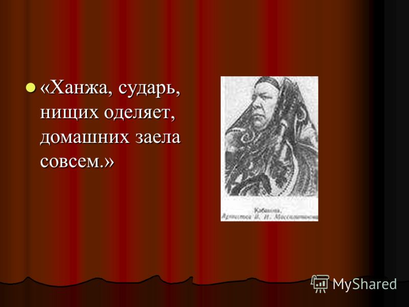 Ханжа это. Ханжа сударь нищих оделяет а домашних заела совсем. Ханжа сударь нищих оделяет. Ханжа это человек который. Ханжа сударь.