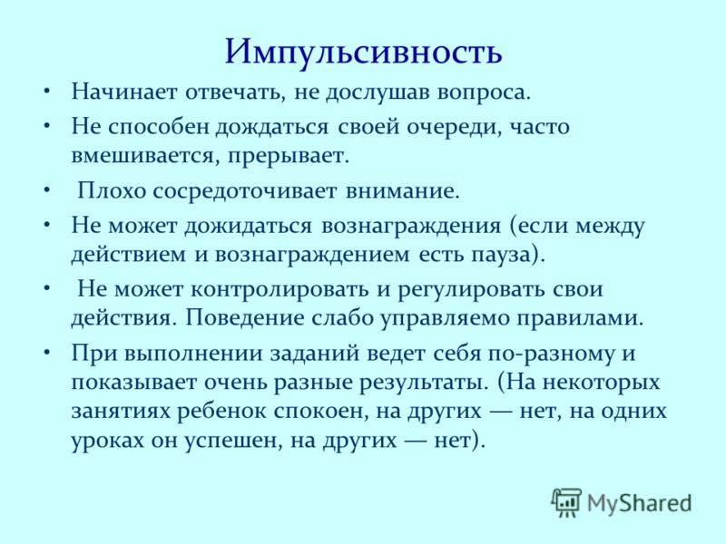 Действую импульсивно