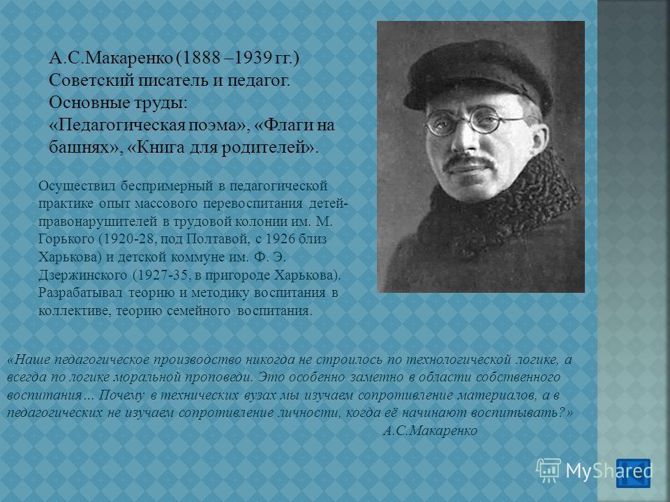 Автор педагогической поэмы. А.С. Макаренко(1888-1939 г.). Антон Семенович Макаренко 1888 1939 педагогическая поэма. Труды а с Макаренко педагогическая поэма. Антон Семёнович Макаренко основные труды.