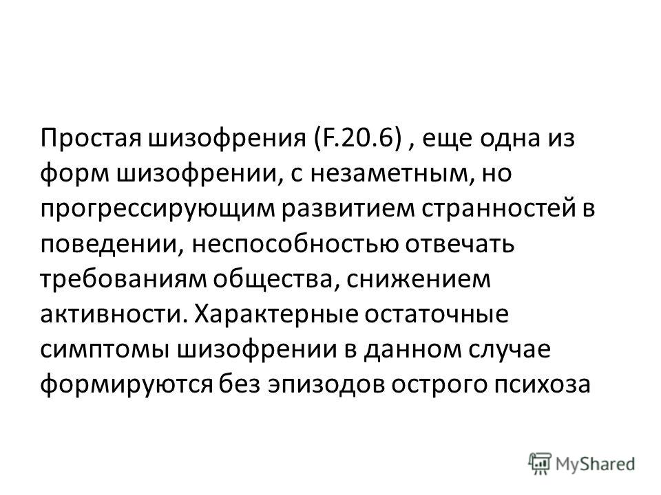 Простая шизофрения. Простая форма шизофрении. Простая форма шизофрении симптомы. Простой Тип шизофрении. Легкая форма шизофрении.