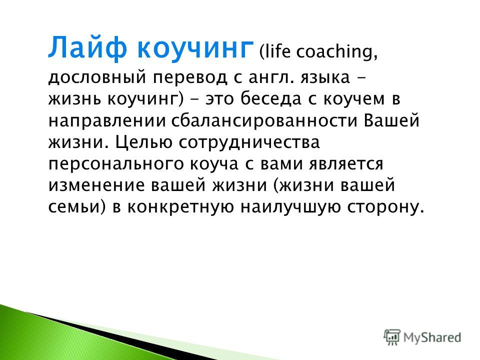 Коуч это простыми словами означает. Коучинг. Коуч презентация. Лайф коуч. Коучинг это простыми словами.