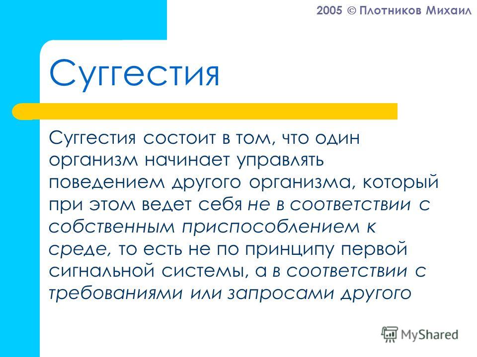 Суггестивный это. Суггестия это в литературе. Суггестия в рекламе пример. Суггестия и контрсуггестия. Суггестия это в психологии.