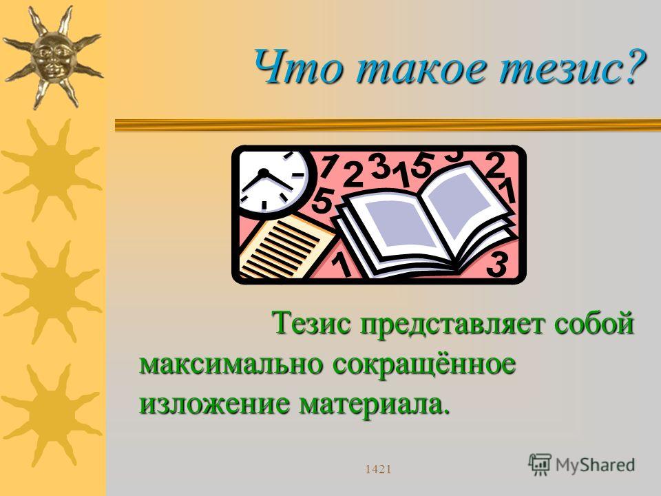 Иллюстрация тезиса. Тезис. Тезин. Тезис что такое тезис. Тезисы в презентации.