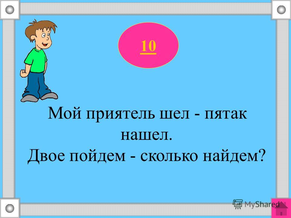 Вдвое п. Мой приятель шел пятак нашел. Мой приятель шел пятак нашел двое пойдем сколько найдем. Ответы мой приятель шёл пятак нашёл двое пойдем сколько найдем ответ. Мой приятель.