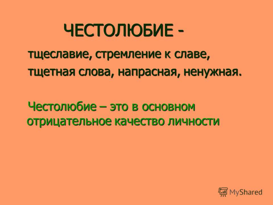 Тщеславие что. Честолюбие это простыми словами. Чувстволюбие что это такое. Честолюбивый. Что означает слово честолюбие.