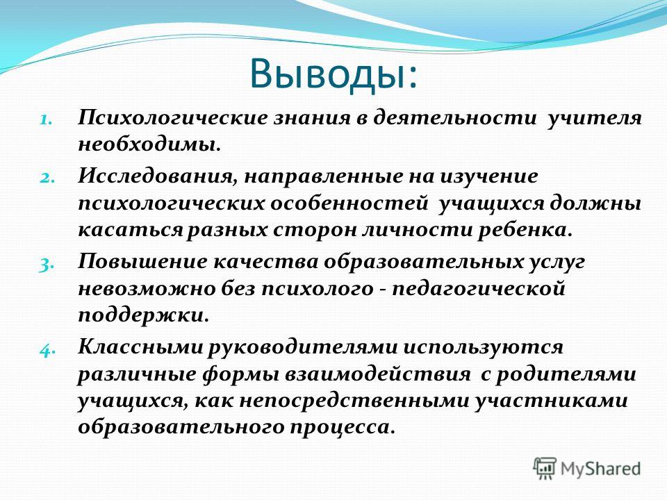 Какие знания необходимы психологу. Важность психологии. Вывод работы педагога. Психология в деятельности учителя. Психологические знания педагога.