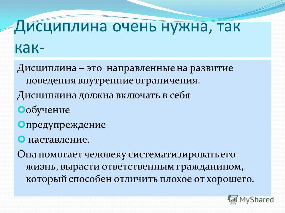 Что такое дисциплина. Дисциплина. Дисциплина (поведение). Как объяснить слово дисциплина. Дисциплина детей.