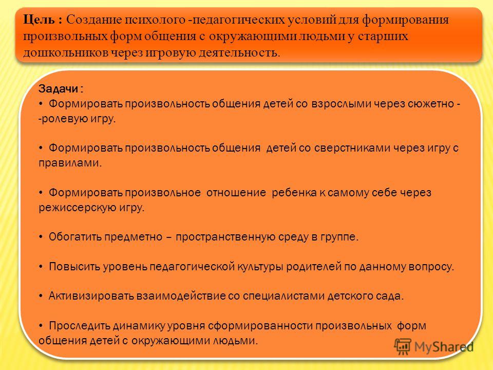 Развитие общения со сверстниками. Задачи общения дошкольников. Задачи общения для детей. Цель общения ребёнка со взрослым. Задачи , педагогической работы по развитию общения детей..