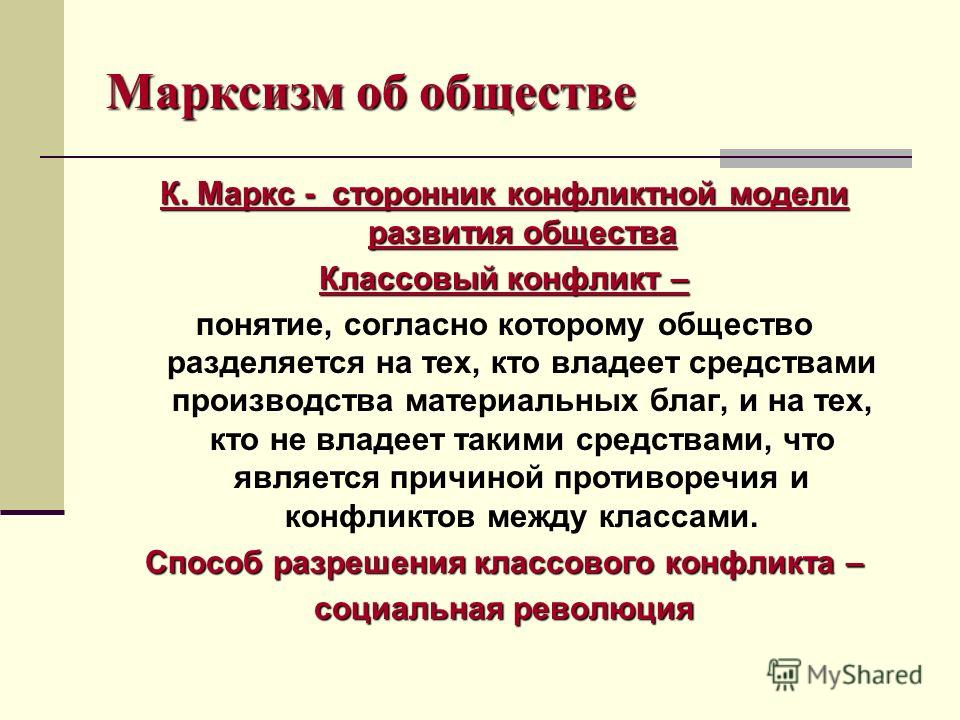 Решающее влияние. Марксистское общество. Маркс об обществе. Марксистское учение об обществе. Теория общества Маркса.