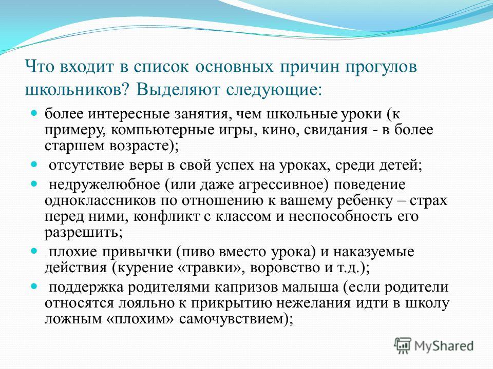 Причины не идти в школу. Причины прогулов занятий. Причины для прогула школы. Причины прогула урока. Причины отсутствия на занятиях.