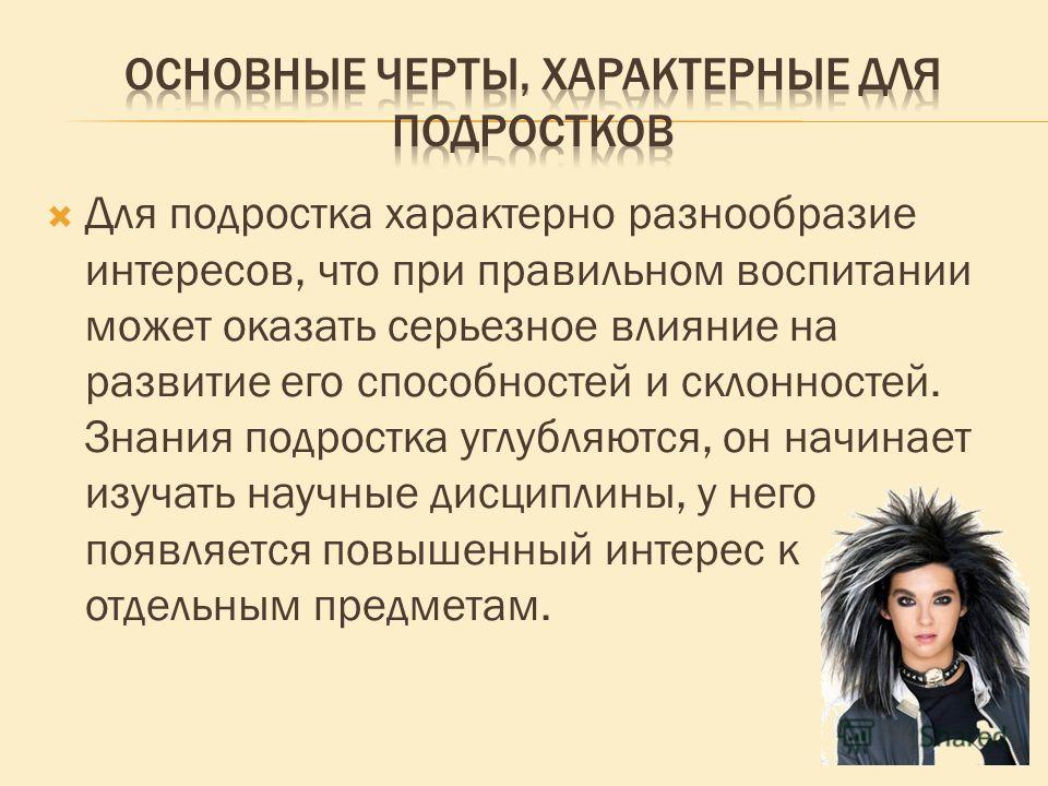 Наиболее выраженная черта вашего характера. Основные черты подростка. Черты характера подростков. Качества характера подростка.