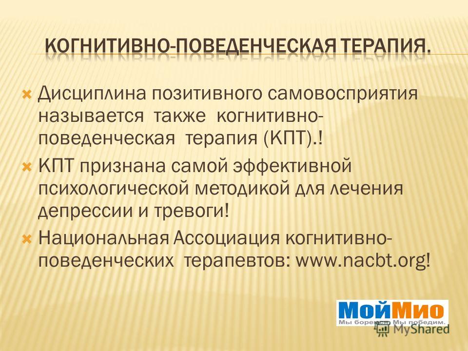 Когнитивная терапия. КПТ когнитивно-поведенческая терапия. Когнитивно-бихевиоральная терапия. Когнитивно-поведенческий терапевт. Когнитивно-бихевиоральная терапия (КБТ).