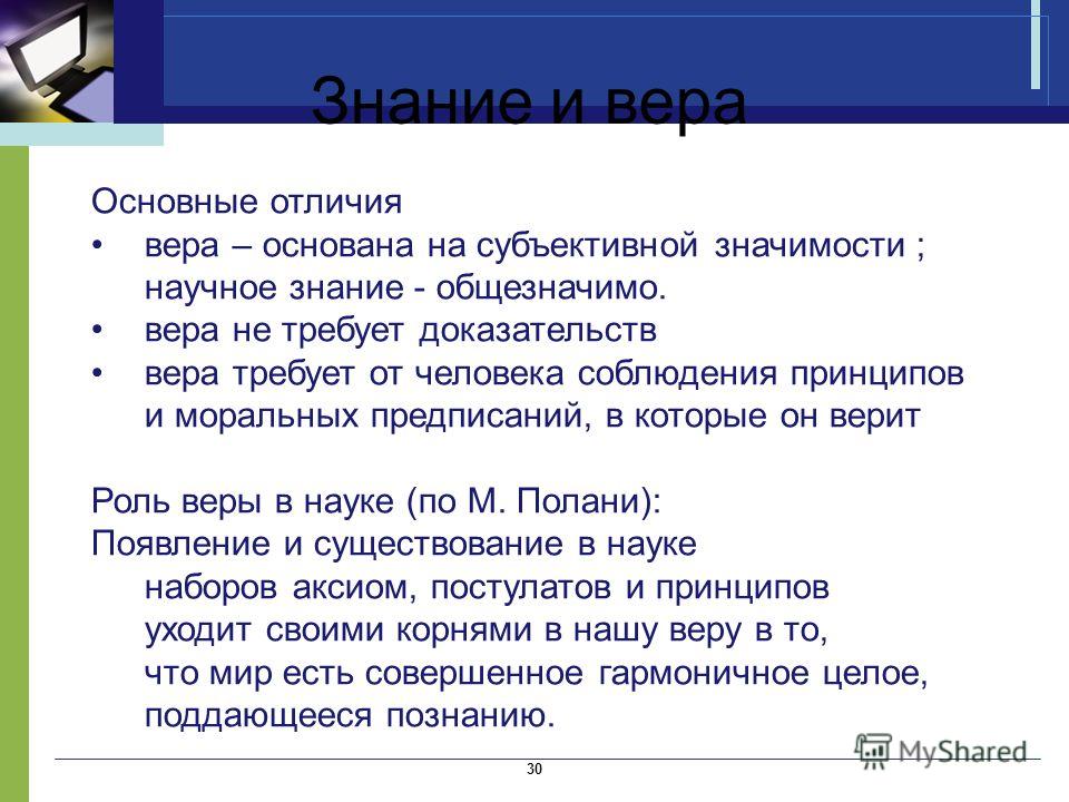 Верит роль. Знание и Вера в философии. Вера и знание отличие. Чем Вера отличается от знания. Знание и Вера в философии кратко.