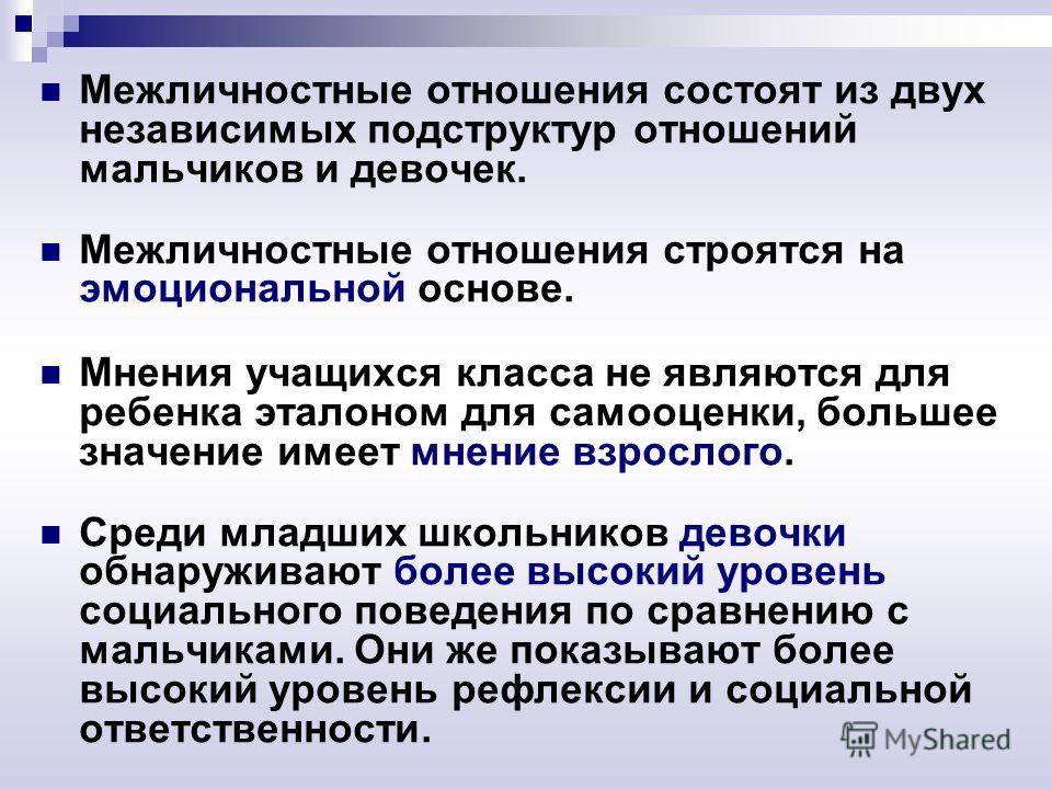 Состою в отношениях. Межличностные взаимоотношения состоит из. Основа межличностных отношений. Тема родительского собрания Межличностные отношения. Отношения строятся.