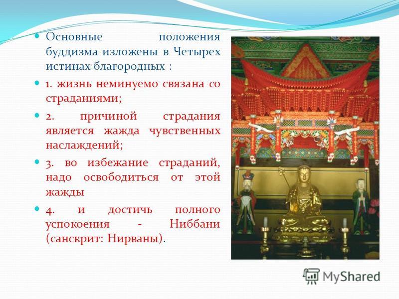 Перечислите какие народы россии исповедуют буддизм. Главные положения буддизма.
