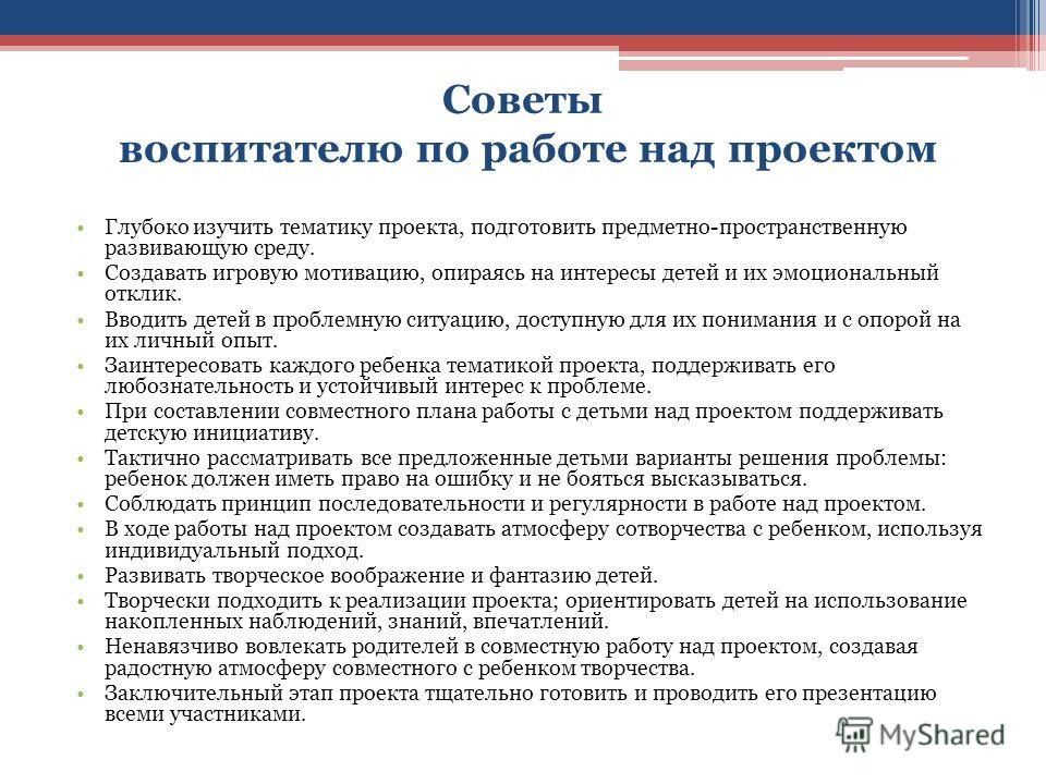 Принципы республики. Советы воспитателю по работе над проектом. Воспитательский совет. Советы воспитателю по методу проектов. Как работать над проектом советы воспитателю.