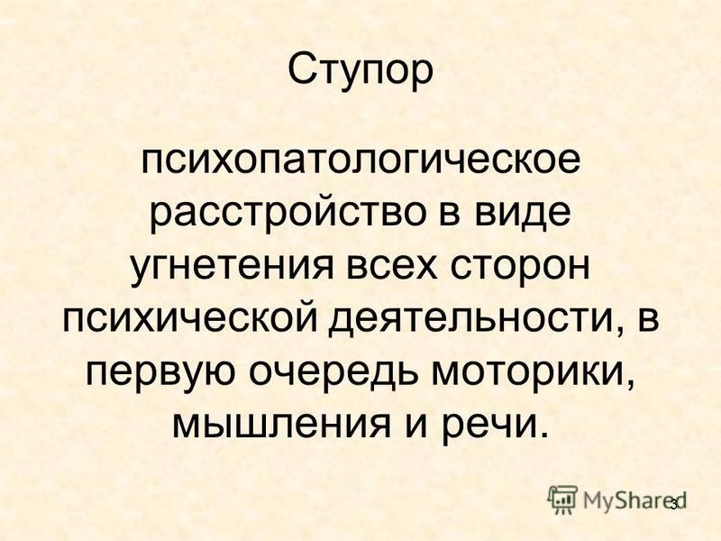 Ступор это. Речевой ступор. Волевое усилие возникает при. Психопатологические расстройства речи.