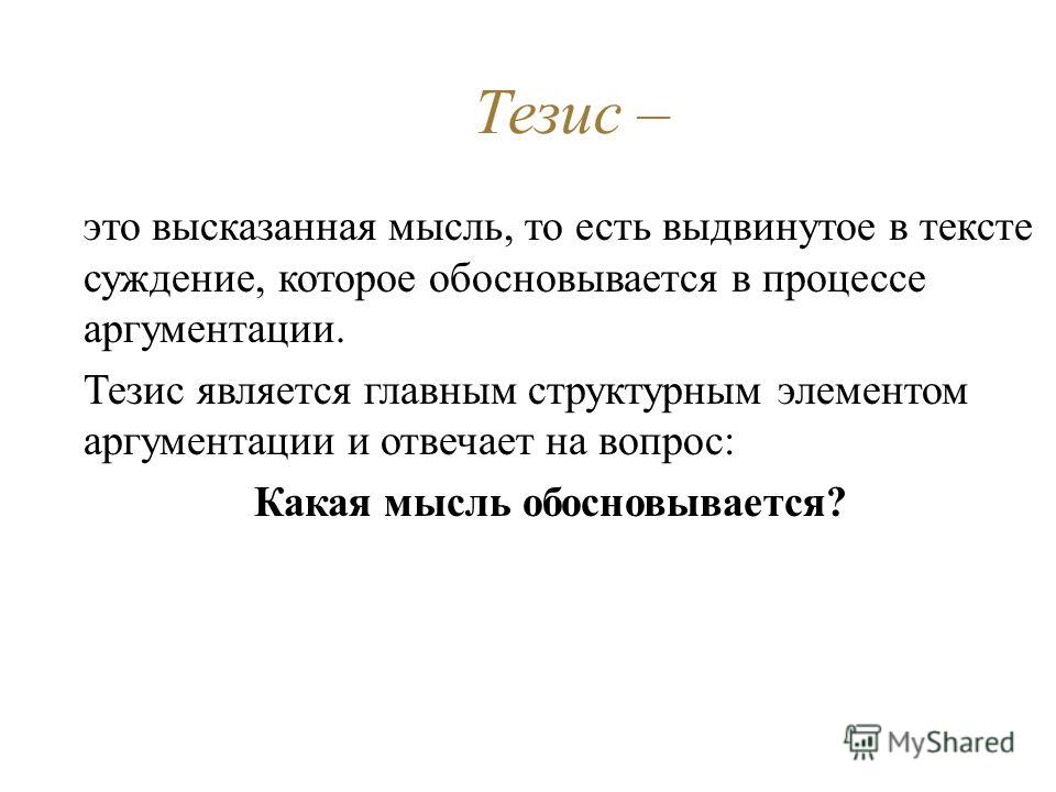 Тезис обоснованный. Тезис. Тезис вопрос. Тезис на тему русский язык. Т ечис.