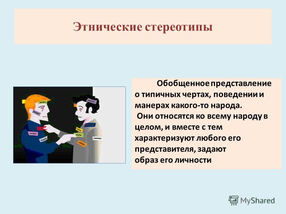 Стереотип образ. Этнические стереотипы. Это ни ческие стереотипы. Этнические стереотипы презентация. Стереотипы презентация.