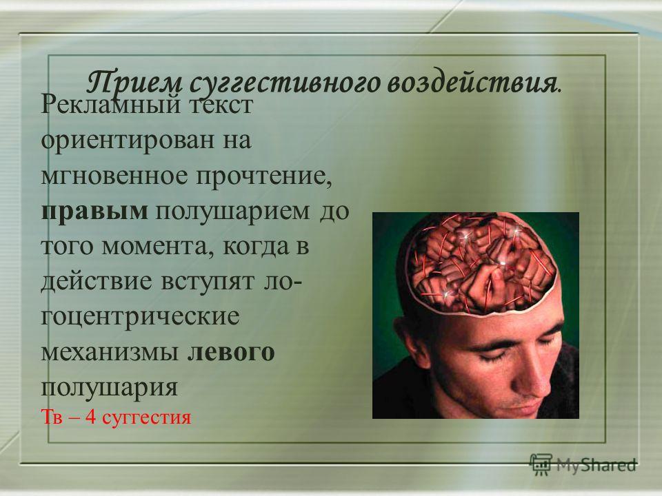 Суггестивный это. Суггестивное воздействие. Суггестивная лингвистика. Суггестивный текст это. Суггестивные приемы в рекламе.