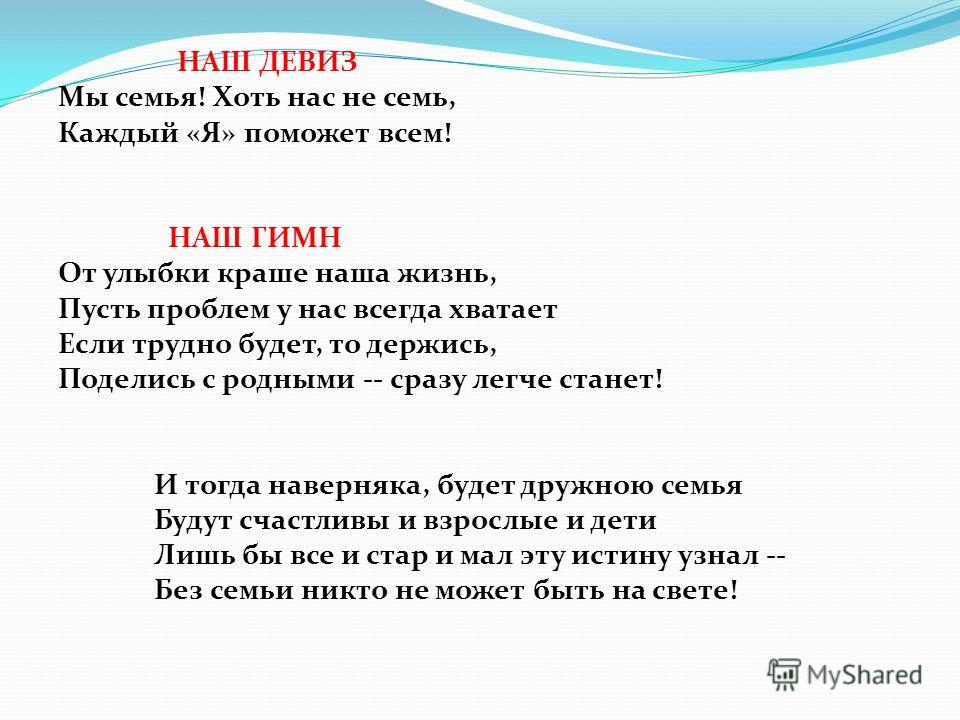 Девиз семьи. Девиз по жизни про семью. Речевки для семьи. Девиз для команды семьи. Девиз семьи для конкурса.